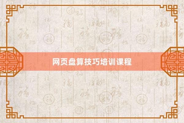 网页盘算技巧培训课程