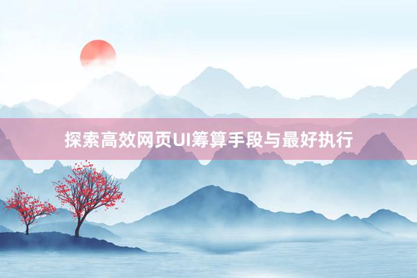 探索高效网页UI筹算手段与最好执行