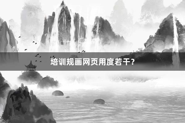 培训规画网页用度若干？