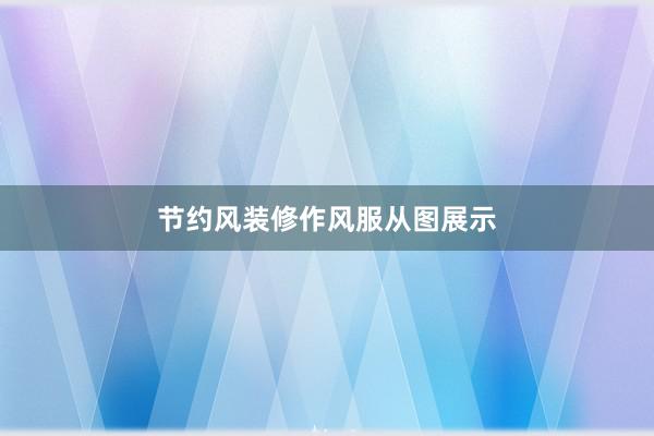 节约风装修作风服从图展示