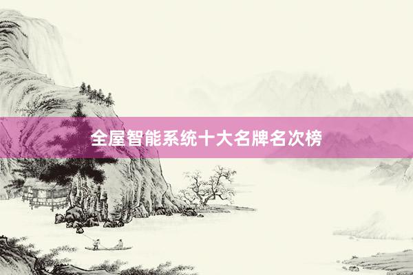 全屋智能系统十大名牌名次榜